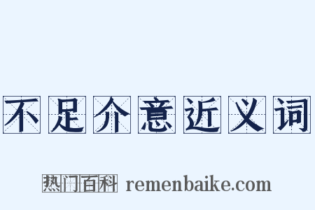 不足介意近义词是什么意思的图片